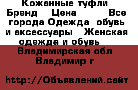 Кожанные туфли. Бренд. › Цена ­ 300 - Все города Одежда, обувь и аксессуары » Женская одежда и обувь   . Владимирская обл.,Владимир г.